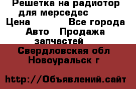 Решетка на радиотор для мерседес S221 › Цена ­ 7 000 - Все города Авто » Продажа запчастей   . Свердловская обл.,Новоуральск г.